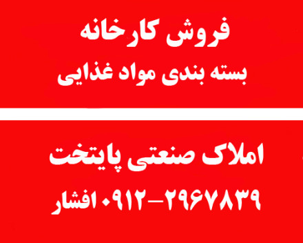 فروش کارخانه فعال موادغذایی ، بسته بندی در تهران 
